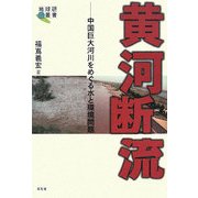 黄河断流―中国巨大河川をめぐる水と環境問題(地球研叢書) [単行本]