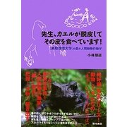 先生、カエルが脱皮してその皮を食べています!―「鳥取環境大学」の森の人間動物行動学 [単行本]