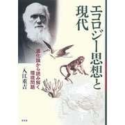 エコロジー思想と現代―進化論から読み解く環境問題 [単行本]