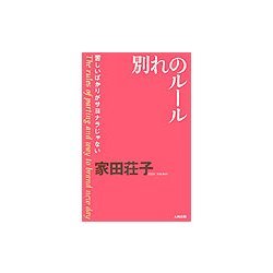 別れのルール―苦しいばかりがサヨナラじゃない [単行本]