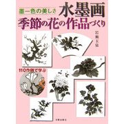 墨一色の美しさ 水墨画 季節の花の作品づくり [単行本]