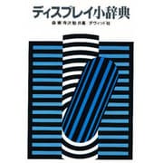 ディスプレイ小辞典