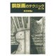 銅版画のテクニック 第2版 [単行本]