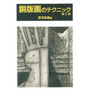 銅版画のテクニック 第2版 [単行本]