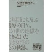 完璧な犠牲者〈下〉(海外ノンフィクションミステリー―ダイエット編集版) [単行本]