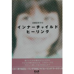 淡路紀世子のインナーチャイルドヒーリング [単行本]