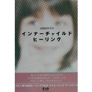 淡路紀世子のインナーチャイルドヒーリング [単行本]