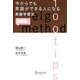 今からでも英語ができる人になる英語学習法 [単行本]