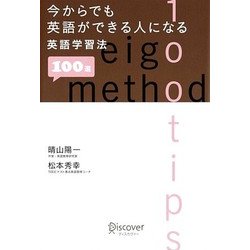 今からでも英語ができる人になる英語学習法 [単行本]