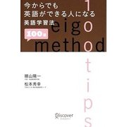 今からでも英語ができる人になる英語学習法 [単行本]