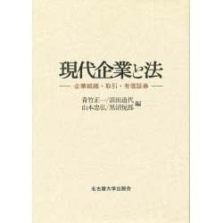 ヨドバシ.com - 現代企業と法―企業組織・取引・有価証券 [単行本] 通販
