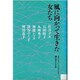 風に向かって生きた女たち [単行本]