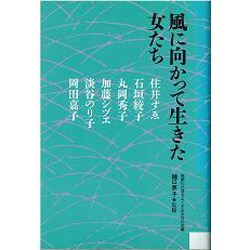 風に向かって生きた女たち [単行本]