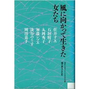 風に向かって生きた女たち [単行本]
