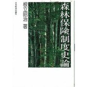 森林保険制度史論 [単行本]