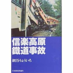 信楽高原鉄道事故 [単行本]