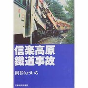 信楽高原鉄道事故 [単行本]