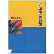 地域産業政策 [単行本]