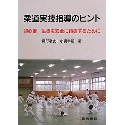 柔道実技指導のヒント―初心者・生徒を安全に指導するために [単行本]