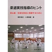 柔道実技指導のヒント―初心者・生徒を安全に指導するために [単行本]