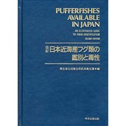 日本近海産フグ類の鑑別と毒性 改訂版 [単行本]
