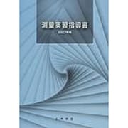 測量実習指導書 2007年版 [単行本]