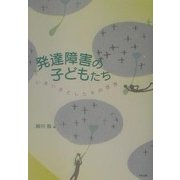 発達障害の子どもたち―いきいきとしたその世界 [単行本]