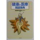 健康と医療用語事典 [単行本]