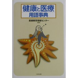 健康と医療用語事典 [単行本]