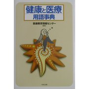 健康と医療用語事典 [単行本]