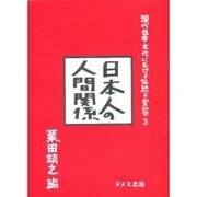 現代日本文化における伝統と変容 3 [単行本]