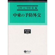 中東の予防外交 [全集叢書]