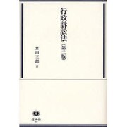 行政訴訟法 第2版 [全集叢書]