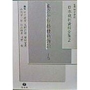 東京予防接種禍訴訟　下(日本裁判資料全集) [全集叢書]