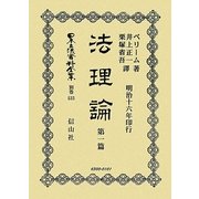 法理論〈第1篇〉 復刻版 (日本立法資料全集〈別巻533〉) [全集叢書]