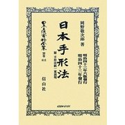 日本手形法―附 手形法統一案説明 復刻版 (日本立法資料全集〈別巻612〉) [全集叢書]