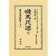嗹馬民法 完 復刻版 (日本立法資料全集〈別巻674〉) [全集叢書]