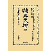 嗹馬民法 完 復刻版 (日本立法資料全集〈別巻674〉) [全集叢書]