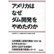 アメリカはなぜダム開発をやめたのか [単行本]