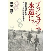 ブッシュマン、永遠(とわ)に。―変容を迫られるアフリカの狩猟採集民 [単行本]