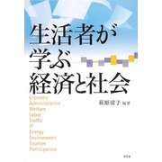 生活者が学ぶ経済と社会 [単行本]