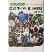 農高生の里山応援隊―勢多農林高校グリーンライフ科の生徒たち [単行本]