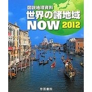 図説地理資料 世界の諸地域NOW〈2012〉 [単行本]