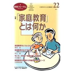 家庭フォーラム 22 [ムックその他]