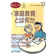 家庭フォーラム 22 [ムックその他]