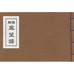 雅楽譜 鳳笙 [単行本]