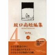 きずな（坂口尚短編集 第 4巻） [単行本]