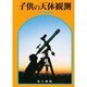 子供の天体観測 [単行本]