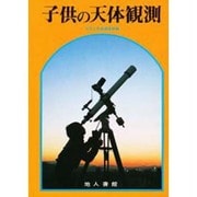 子供の天体観測 [単行本]