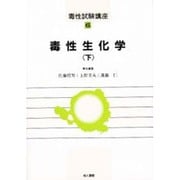 毒性生化学〈下〉(毒性試験講座〈6〉) [単行本]